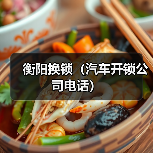衡阳换锁(汽车开锁公司电话)(图3) 衡阳换锁(汽车开锁公司电话)(图3)