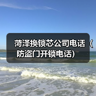 菏泽换锁芯公司电话(防盗门开锁电话)(图3) 菏泽换锁芯公司电话(防盗门开锁电话)(图3)