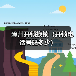 漳州开锁换锁（开锁电话号码多少）