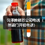 菏泽换锁芯公司电话(防盗门开锁电话)(图4) 菏泽换锁芯公司电话(防盗门开锁电话)(图4)