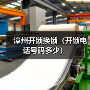漳州开锁换锁(开锁电话号码多少)(图4) 漳州开锁换锁(开锁电话号码多少)(图4)