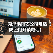 菏泽换锁芯公司电话（防盗门开锁电话）
