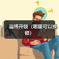 淄博开锁(哪里可以换锁)(图3) 淄博开锁(哪里可以换锁)(图3)