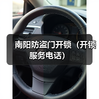 南阳防盗门开锁(开锁服务电话)(图1) 南阳防盗门开锁(开锁服务电话)(图1)