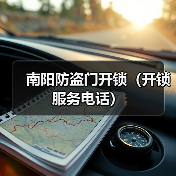 南阳防盗门开锁(开锁服务电话)(图2) 南阳防盗门开锁(开锁服务电话)(图2)