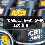 南阳防盗门开锁(开锁服务电话)(图3) 南阳防盗门开锁(开锁服务电话)(图3)