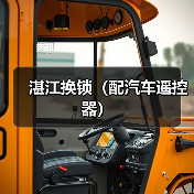湛江换锁(配汽车遥控器)(图4) 湛江换锁(配汽车遥控器)(图4)