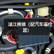 湛江换锁(配汽车遥控器)(图3) 湛江换锁(配汽车遥控器)(图3)