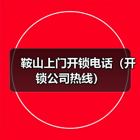 鞍山上门开锁电话(开锁公司热线)(图2) 鞍山上门开锁电话(开锁公司热线)(图2)