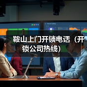 鞍山上门开锁电话(开锁公司热线)(图3) 鞍山上门开锁电话(开锁公司热线)(图3)