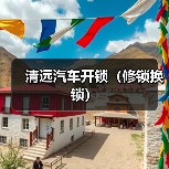 清远汽车开锁(修锁换锁)(图2) 清远汽车开锁(修锁换锁)(图2)