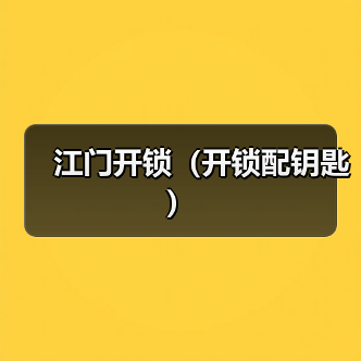 江门开锁(开锁配钥匙)(图4) 江门开锁(开锁配钥匙)(图4)