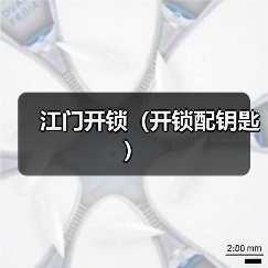 江门开锁(开锁配钥匙)(图2) 江门开锁(开锁配钥匙)(图2)