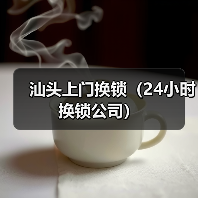 汕头上门换锁(24小时换锁公司)(图4) 汕头上门换锁(24小时换锁公司)(图4)