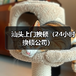 汕头上门换锁(24小时换锁公司)(图1) 汕头上门换锁(24小时换锁公司)(图1)