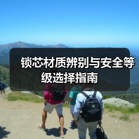 锁芯材质辨别与安全等级选择指南（图1）