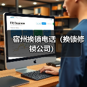 宿州换锁电话(换锁修锁公司)(图4) 宿州换锁电话(换锁修锁公司)(图4)