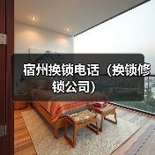 宿州换锁电话(换锁修锁公司)(图3) 宿州换锁电话(换锁修锁公司)(图3)
