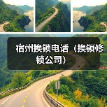 宿州换锁电话(换锁修锁公司)(图1) 宿州换锁电话(换锁修锁公司)(图1)