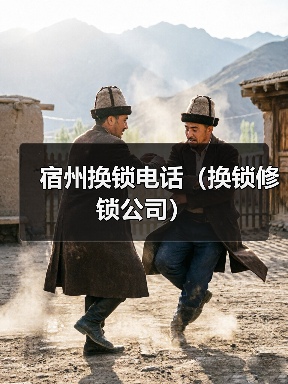 宿州换锁电话(换锁修锁公司)(图2) 宿州换锁电话(换锁修锁公司)(图2)