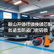 鞍山开锁修锁换锁芯服务涵盖防盗门密码锁（图2）