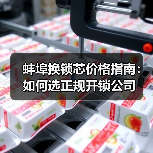 蚌埠换锁芯价格指南:如何选正规开锁公司(图4) 蚌埠换锁芯价格指南:如何选正规开锁公司(图4)