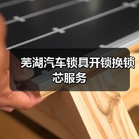芜湖汽车锁具开锁换锁芯服务(图3) 芜湖汽车锁具开锁换锁芯服务(图3)