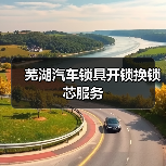 芜湖汽车锁具开锁换锁芯服务(图1) 芜湖汽车锁具开锁换锁芯服务(图1)