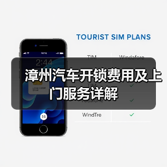 漳州汽车开锁费用及上门服务详解(图4) 漳州汽车开锁费用及上门服务详解(图4)