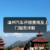 漳州汽车开锁费用及上门服务详解(图1) 漳州汽车开锁费用及上门服务详解(图1)