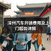 漳州汽车开锁费用及上门服务详解(图2) 漳州汽车开锁费用及上门服务详解(图2)