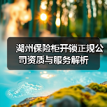 湖州保险柜开锁正规公司资质与服务解析