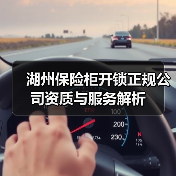 湖州保险柜开锁正规公司资质与服务解析（图4）