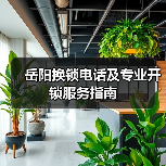 岳阳换锁电话及专业开锁服务指南(图4) 岳阳换锁电话及专业开锁服务指南(图4)