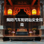 揭阳汽车配钥匙安全指南（图3）