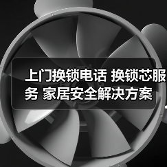 上门换锁电话 换锁芯服务 家居安全解决方案