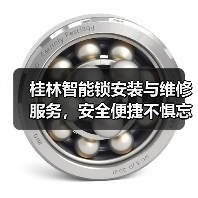 桂林智能锁安装与维修服务,安全便捷不惧忘带钥匙(图2) 桂林智能锁安装与维修服务,安全便捷不惧忘带钥匙(图2)