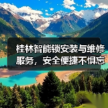 桂林智能锁安装与维修服务,安全便捷不惧忘带钥匙(图4) 桂林智能锁安装与维修服务,安全便捷不惧忘带钥匙(图4)