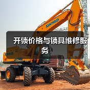 开锁价格与锁具维修服务(图4) 开锁价格与锁具维修服务(图4)