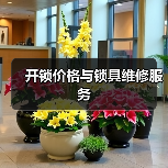 开锁价格与锁具维修服务(图2) 开锁价格与锁具维修服务(图2)