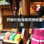 开锁价格与锁具维修服务(图3) 开锁价格与锁具维修服务(图3)