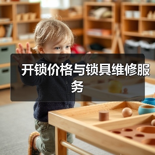 开锁价格与锁具维修服务
