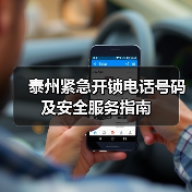 泰州紧急开锁电话号码及安全服务指南(图1) 泰州紧急开锁电话号码及安全服务指南(图1)