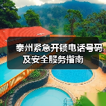 泰州紧急开锁电话号码及安全服务指南(图4) 泰州紧急开锁电话号码及安全服务指南(图4)