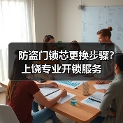 防盗门锁芯更换步骤?上饶专业开锁服务(图1) 防盗门锁芯更换步骤?上饶专业开锁服务(图1)