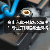 舟山汽车开锁怎么解决?专业开锁服务全解析(图2) 舟山汽车开锁怎么解决?专业开锁服务全解析(图2)