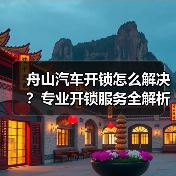 舟山汽车开锁怎么解决?专业开锁服务全解析(图3) 舟山汽车开锁怎么解决?专业开锁服务全解析(图3)