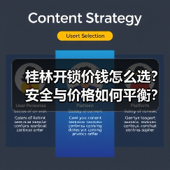 桂林开锁价钱怎么选?安全与价格如何平衡?(图2) 桂林开锁价钱怎么选?安全与价格如何平衡?(图2)