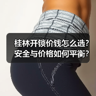桂林开锁价钱怎么选?安全与价格如何平衡?(图1) 桂林开锁价钱怎么选?安全与价格如何平衡?(图1)