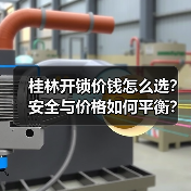 桂林开锁价钱怎么选?安全与价格如何平衡?(图3) 桂林开锁价钱怎么选?安全与价格如何平衡?(图3)